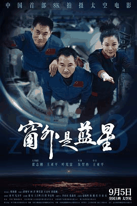 窗外是蓝星电影海报在线看