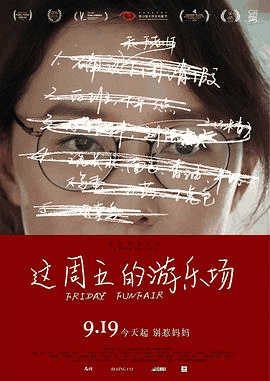 51电影网_《这周五的游乐场》电影海报在线看